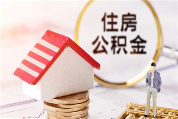 曲靖退休后马上可以取公积金吗（退休后才能取公积金吗）
